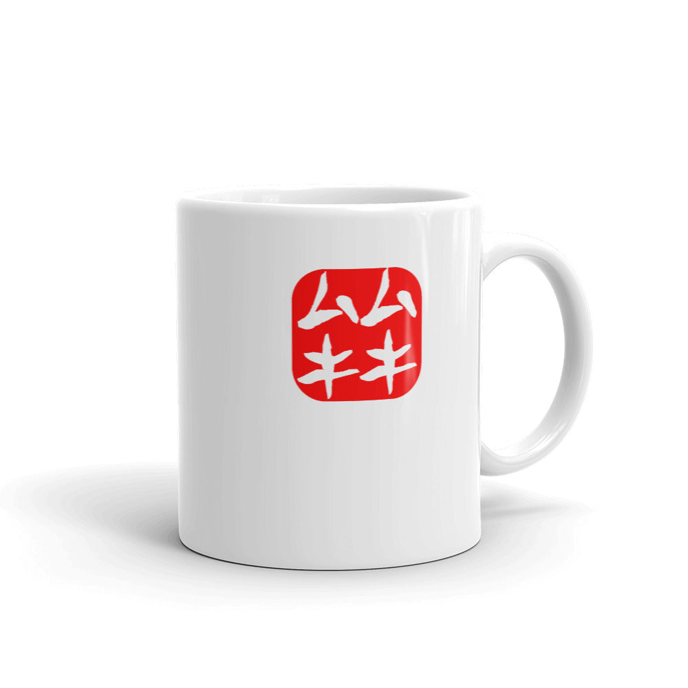 Mukimuki Mug